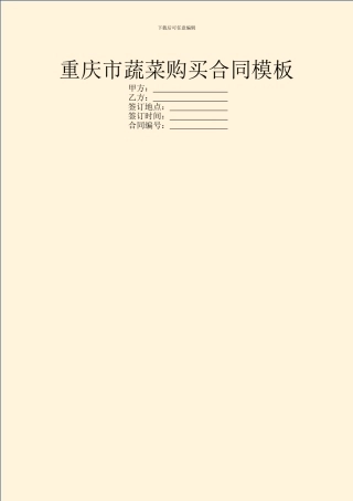重庆市蔬菜购买合同模板
