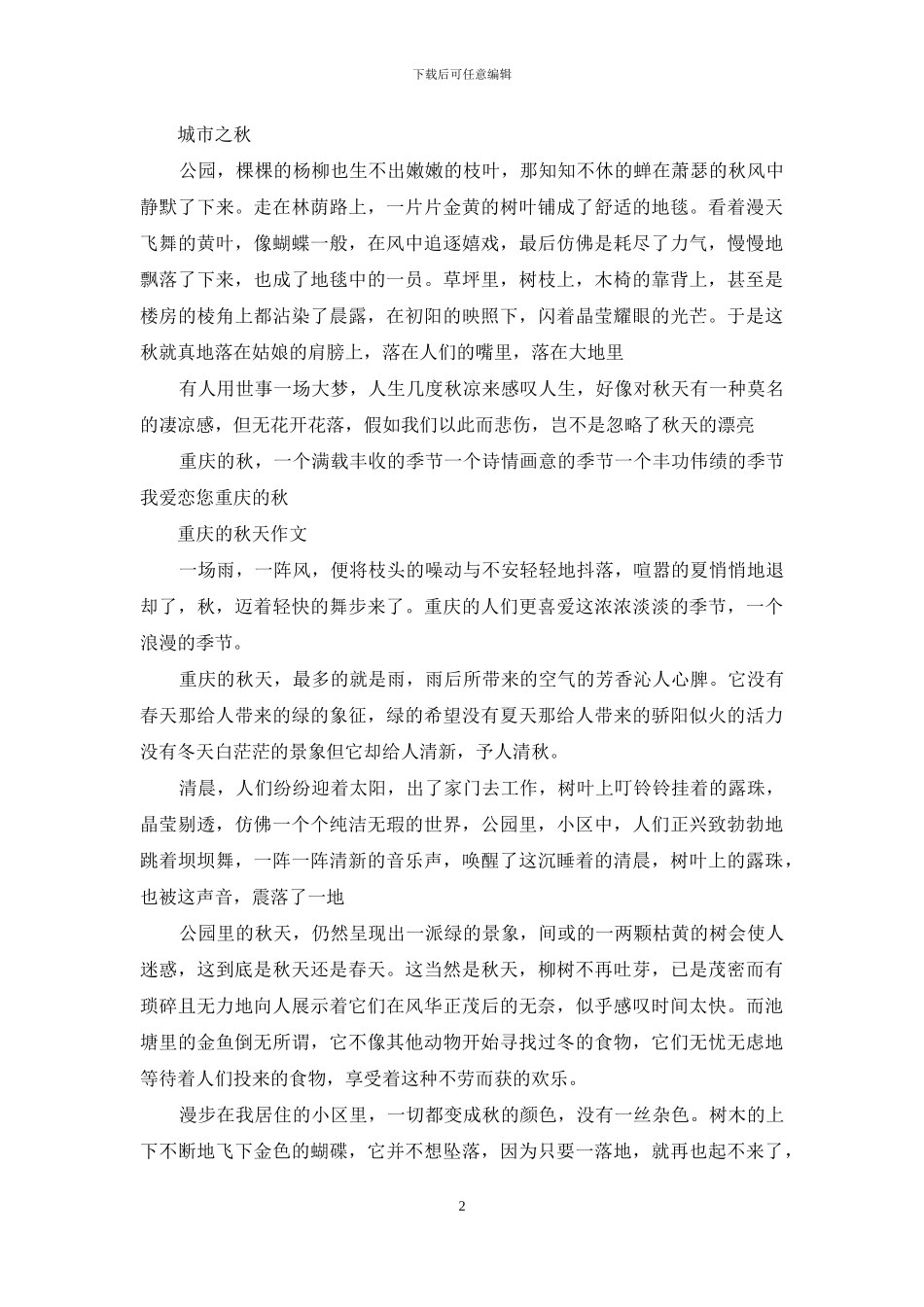 重庆的秋天作文200字_第2页