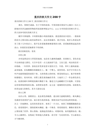 重庆的秋天作文200字