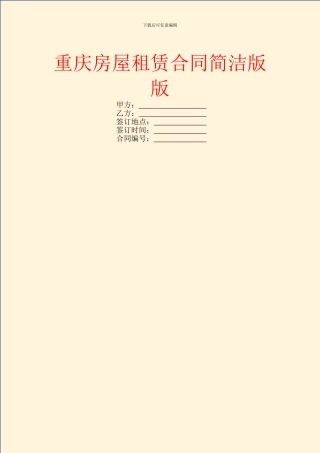 重庆房屋租赁合同简洁版版