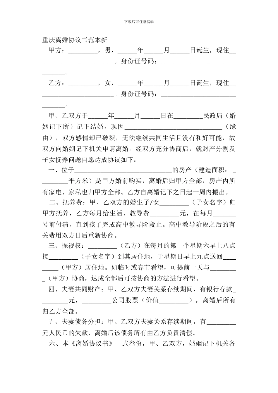 重庆离婚协议书范本新_第2页