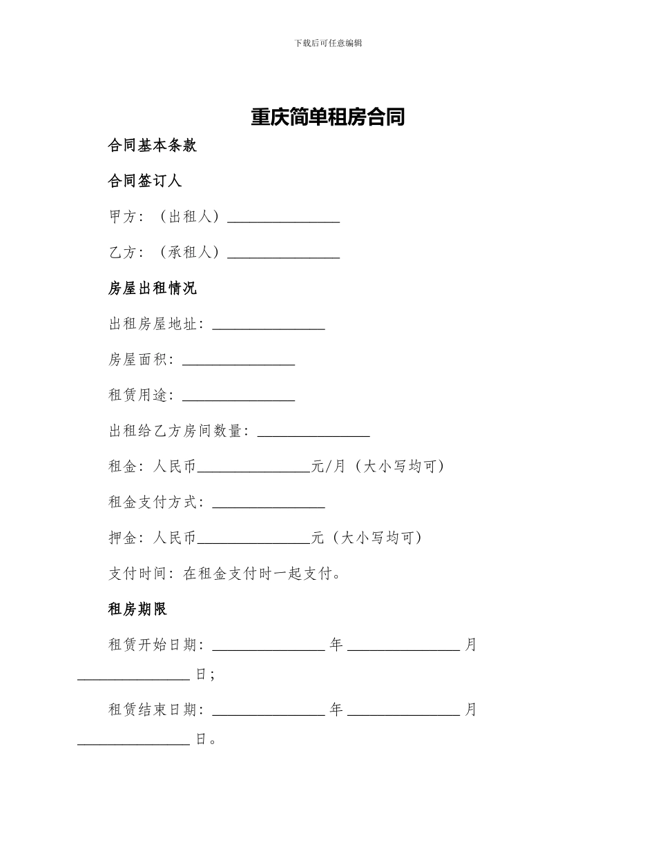 重庆简单租房合同_第1页
