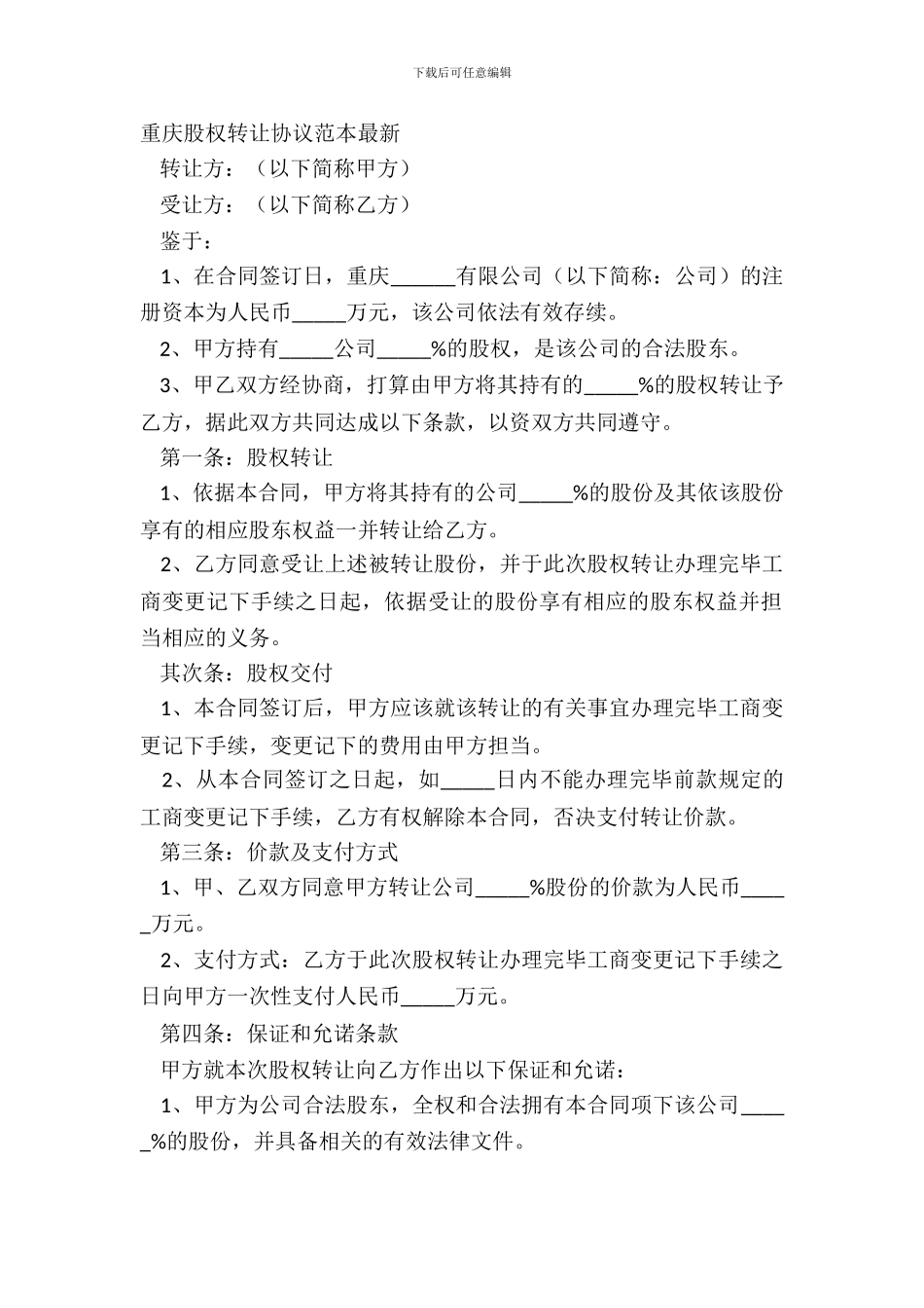 重庆股权转让协议范本_第2页