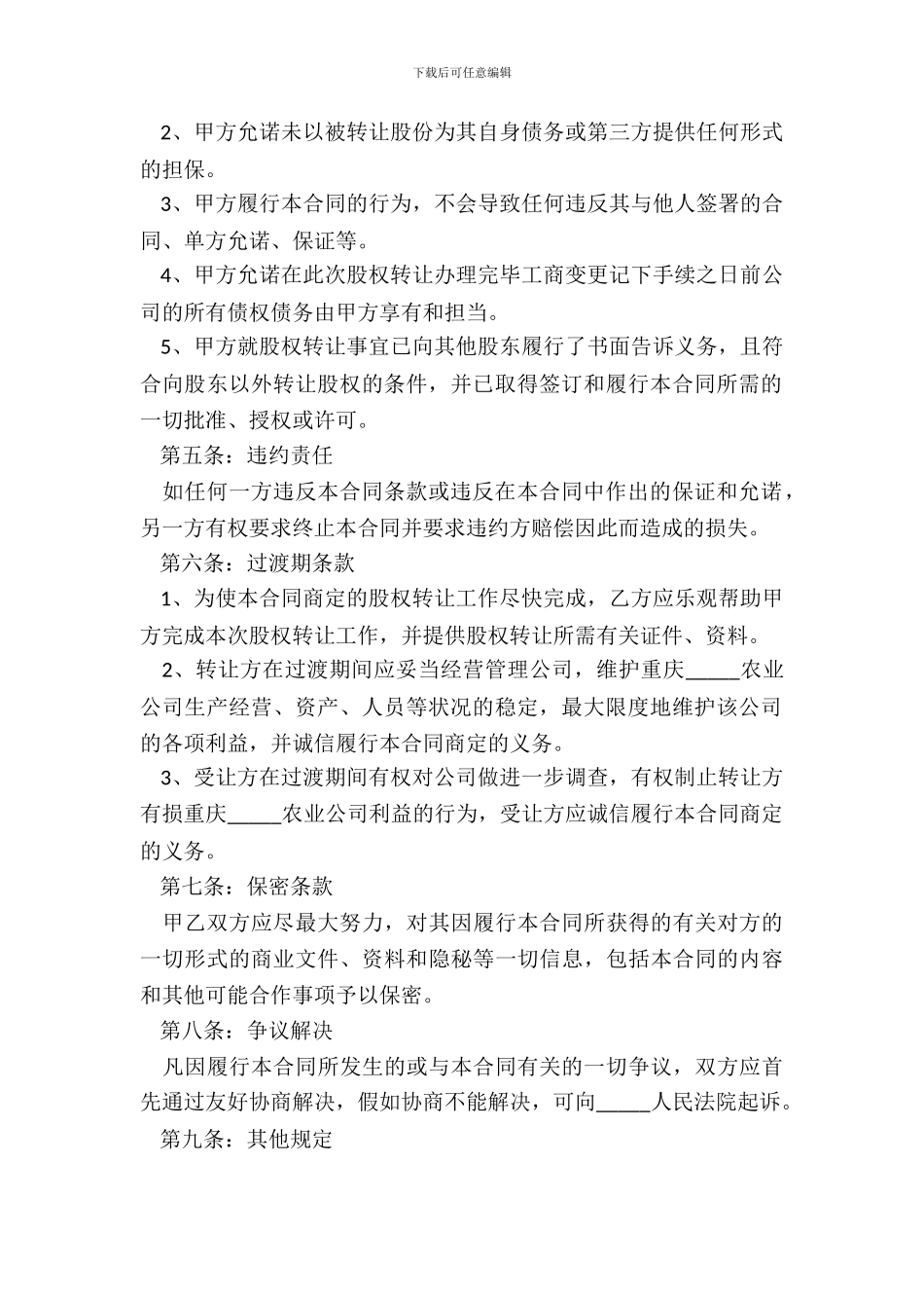 重庆股权转让协议范本_第3页