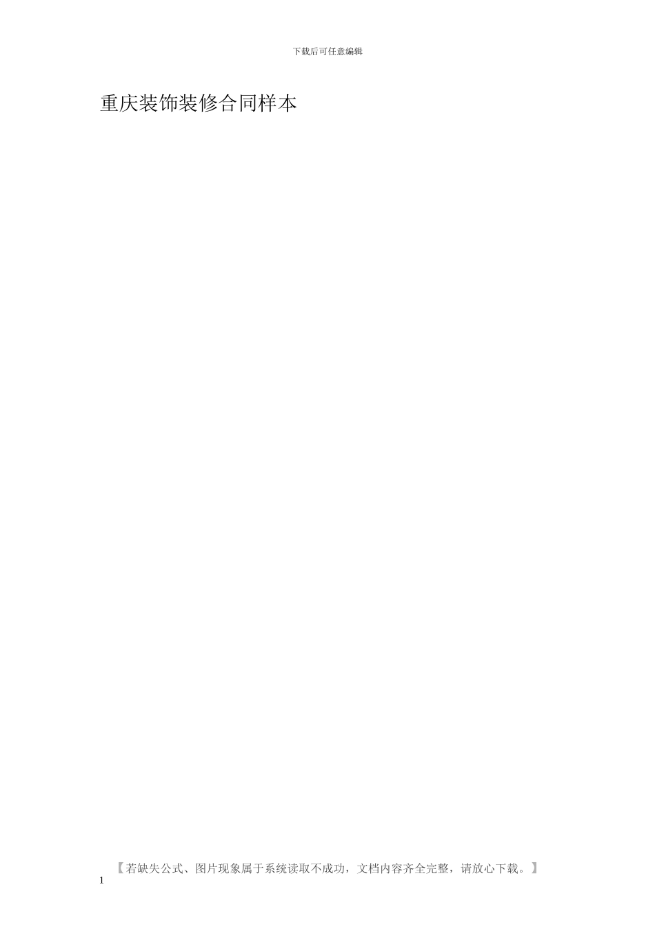 重庆装饰装修合同样本_第1页