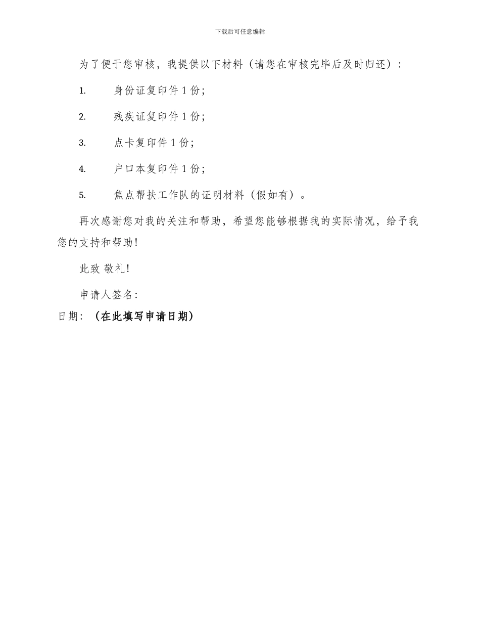 重度残疾人低保申请书_第2页