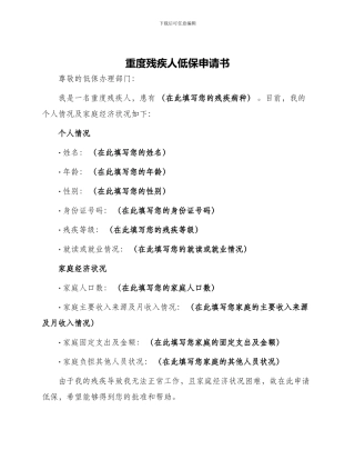 重度残疾人低保申请书