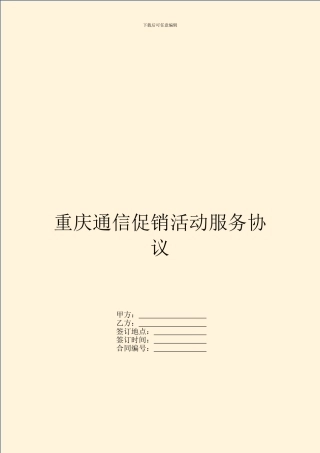重庆通信促销活动服务协议