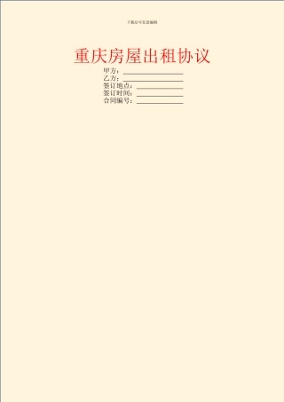 重庆房屋出租协议
