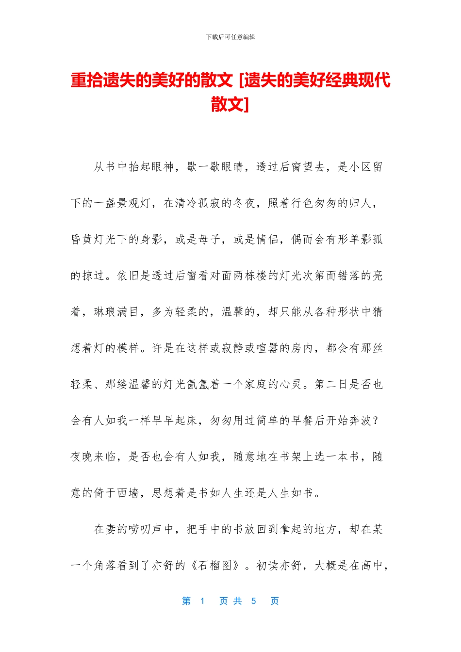 重拾遗失的美好的散文_第1页