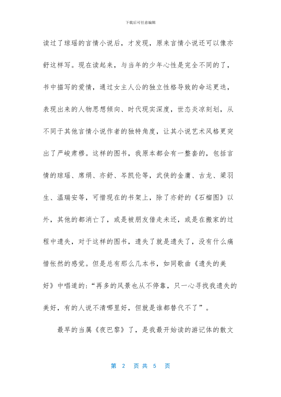 重拾遗失的美好的散文_第2页