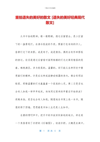 重拾遗失的美好的散文