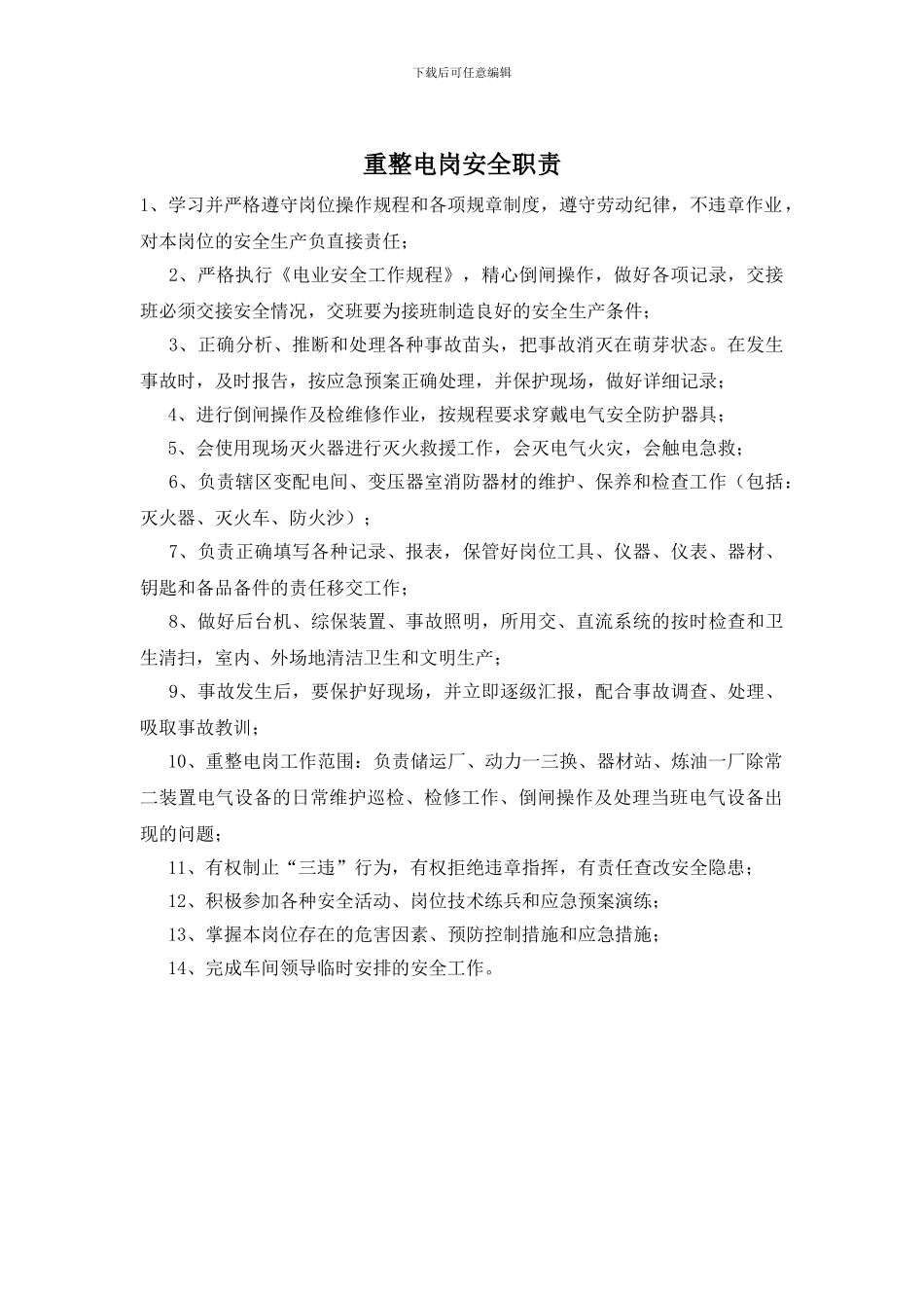 重整电岗安全职责_第1页
