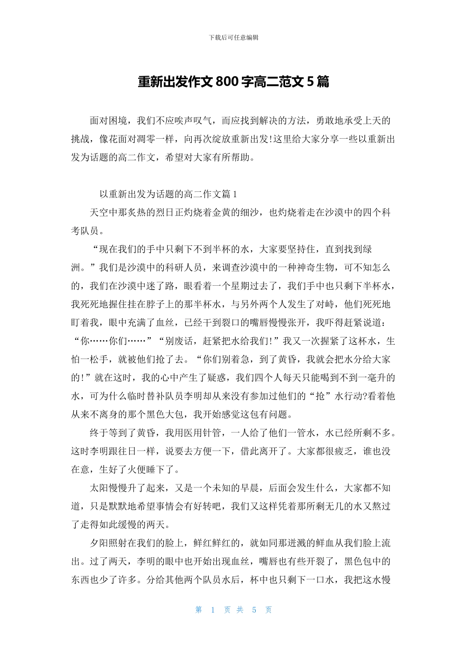 重新出发作文800字高二范文5篇_第1页
