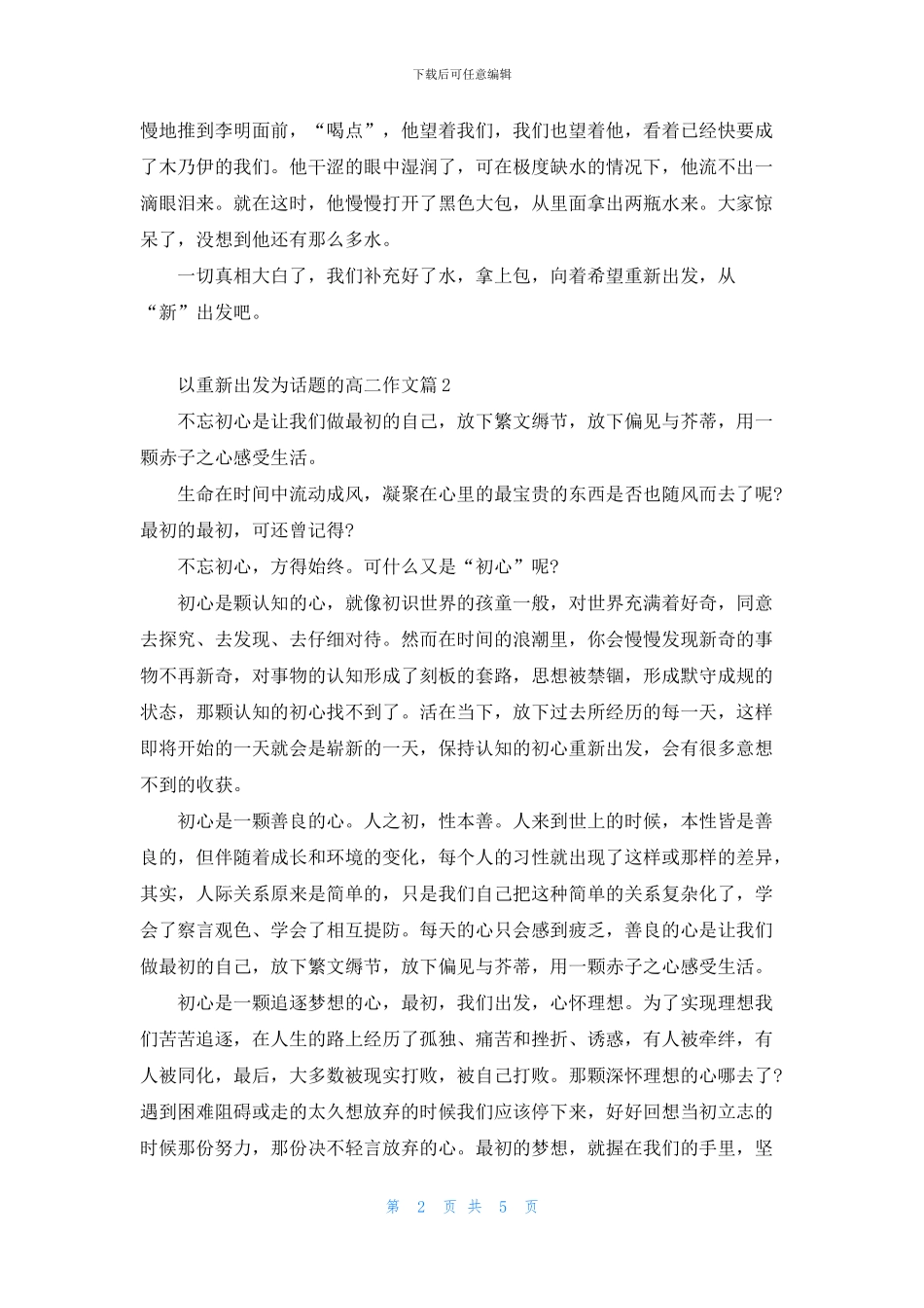 重新出发作文800字高二范文5篇_第2页
