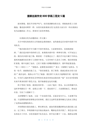 重新出发作文800字高二范文5篇