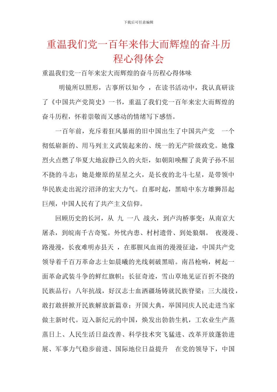 重温我们党一百年来伟大而辉煌的奋斗历程心得体会_第1页