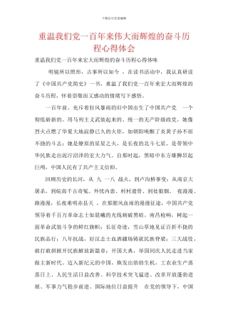 重温我们党一百年来伟大而辉煌的奋斗历程心得体会