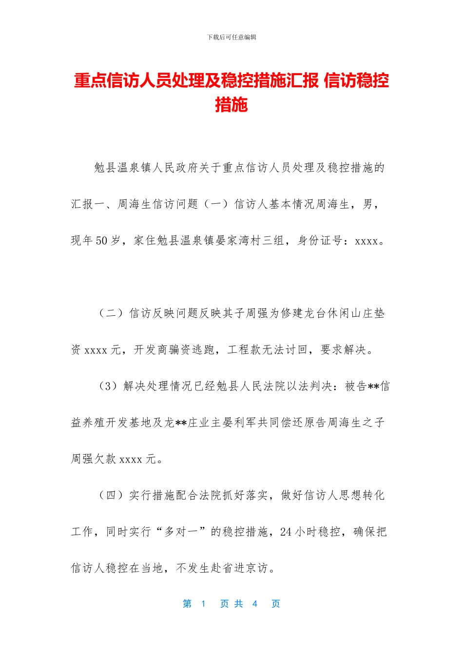 重点信访人员处理及稳控措施汇报_第1页