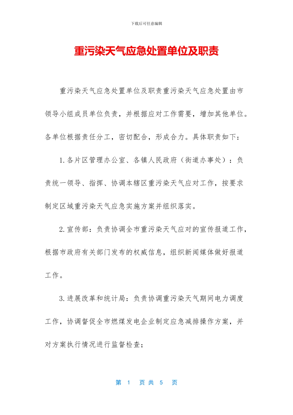 重污染天气应急处置单位及职责_第1页
