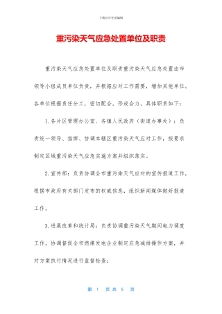 重污染天气应急处置单位及职责