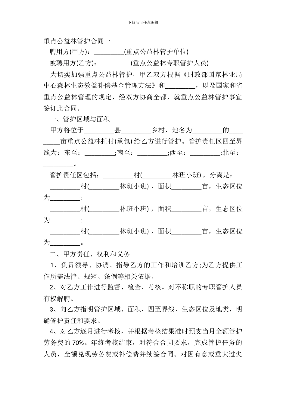 重点公益林管护合同一_第2页