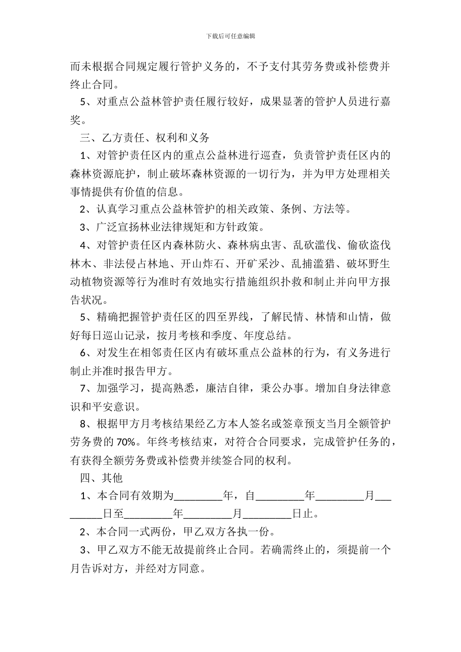 重点公益林管护合同一_第3页