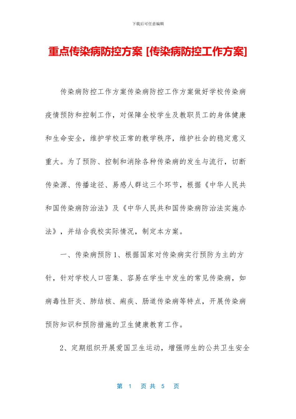 重点传染病防控方案_第1页