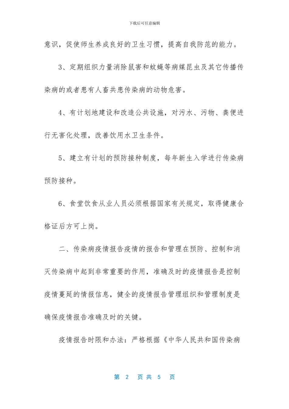 重点传染病防控方案_第2页