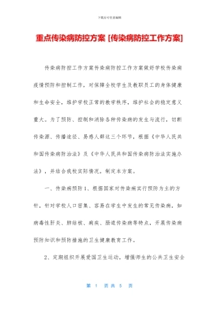 重点传染病防控方案