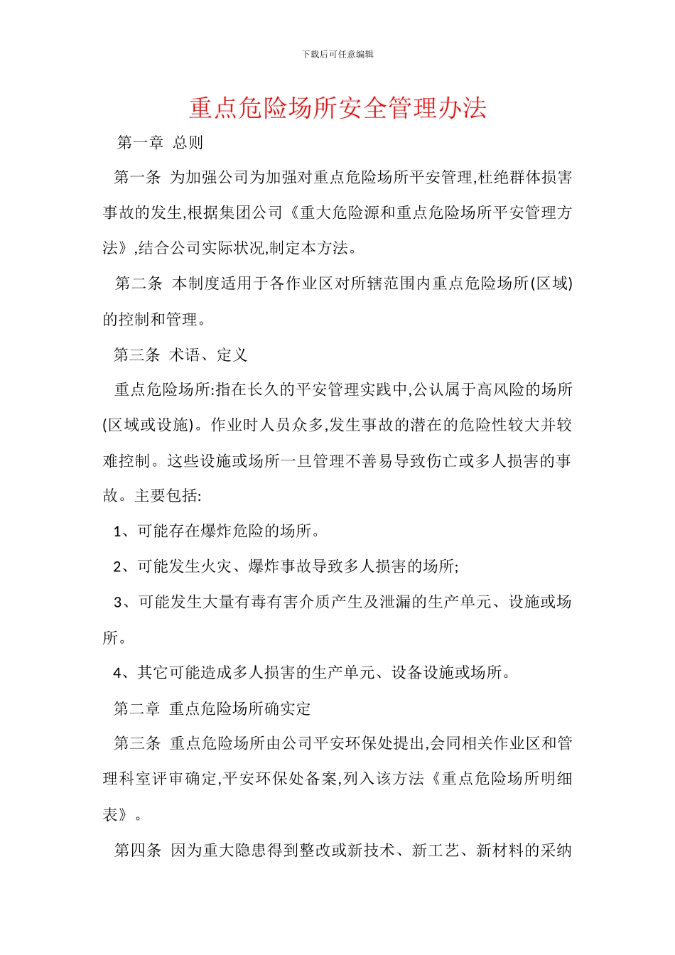 重点危险场所安全管理办法_第1页