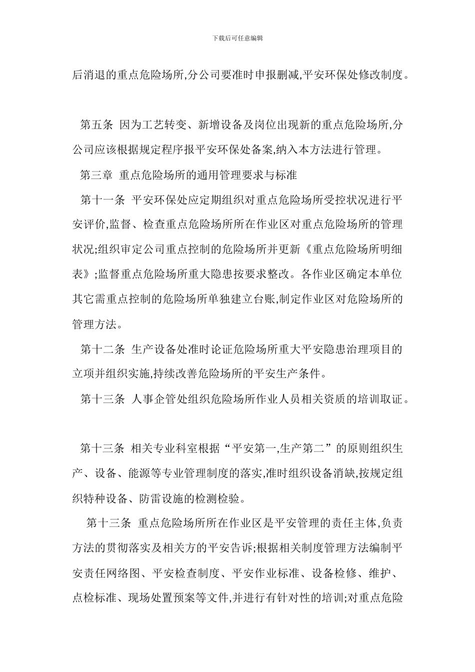 重点危险场所安全管理办法_第2页