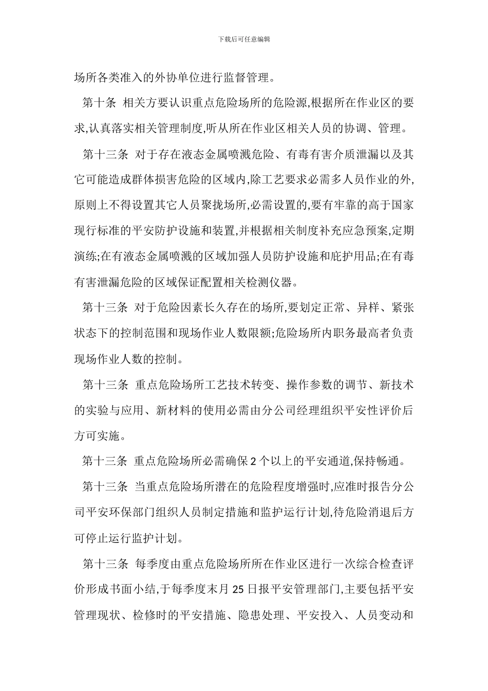重点危险场所安全管理办法_第3页