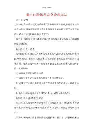 重点危险场所安全管理办法