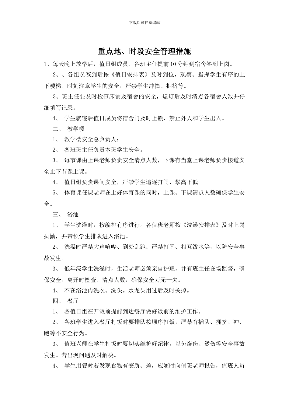 重点地、时段安全管理措施_第1页