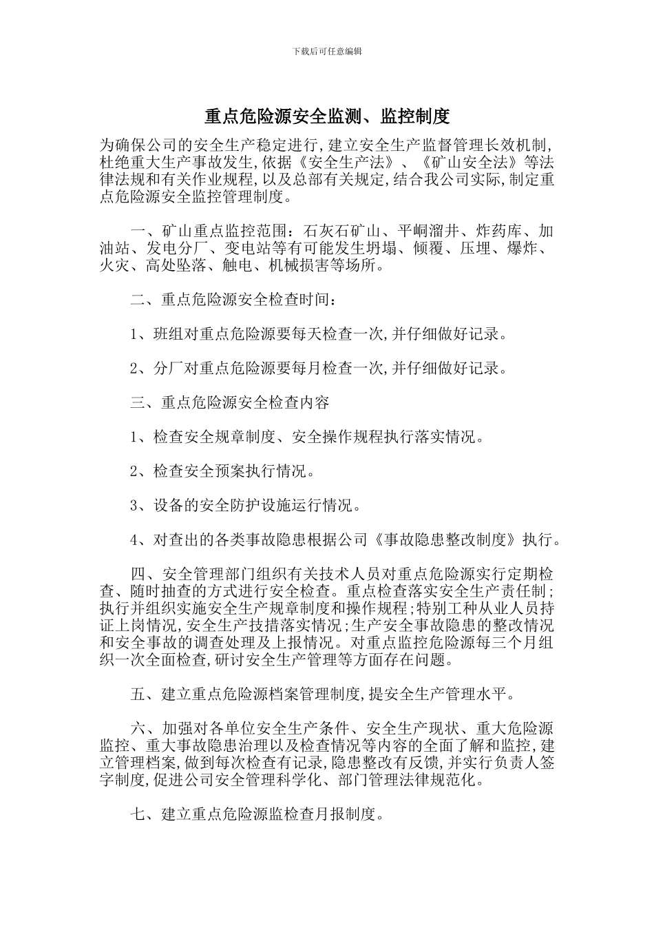 重点危险源安全监测、监控制度_第1页