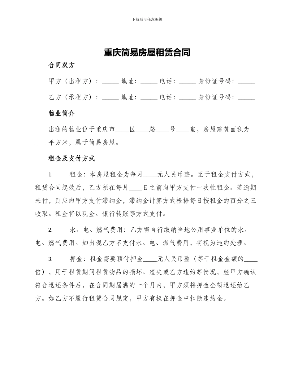 重庆简易房屋租赁合同_第1页