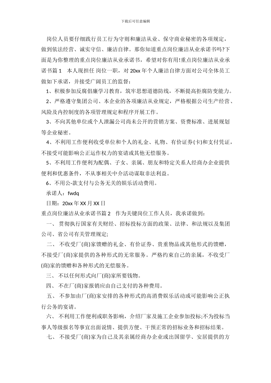 重点岗位廉洁从业承诺书_第2页