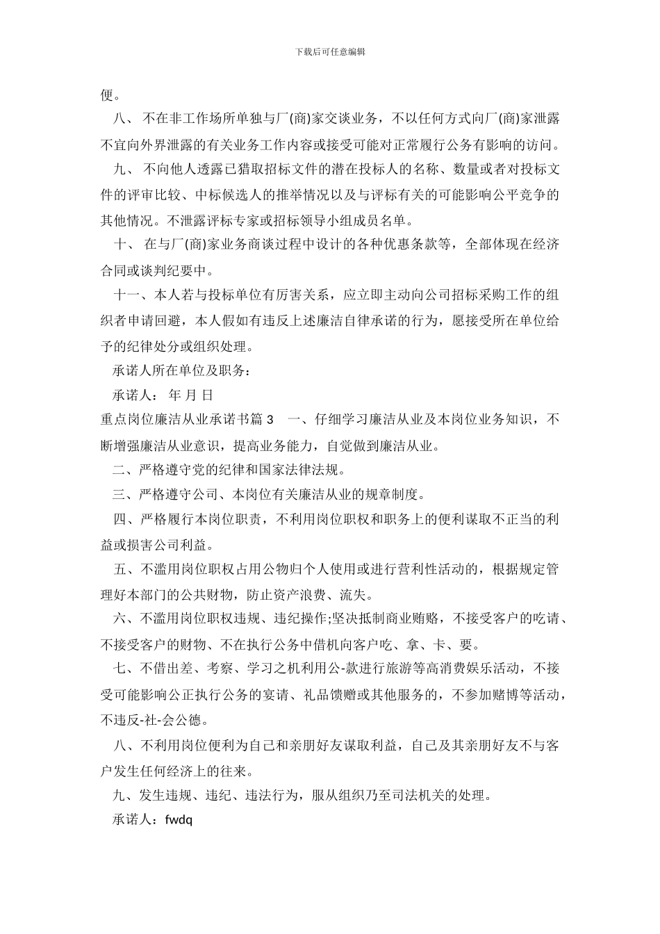 重点岗位廉洁从业承诺书_第3页