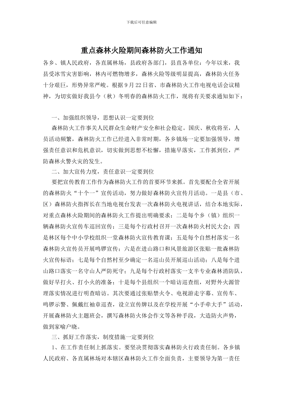 重点森林火险期间森林防火工作通知_第1页