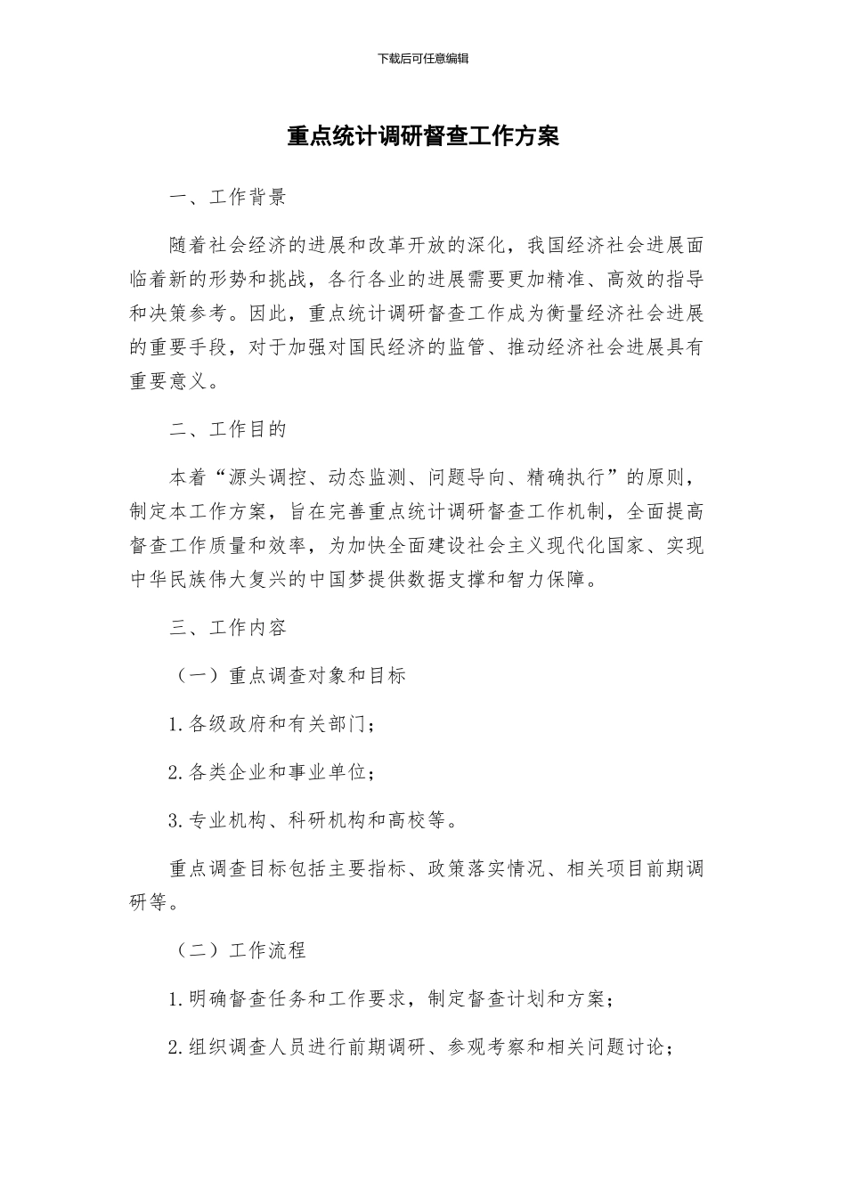 重点统计调研督查工作方案_第1页