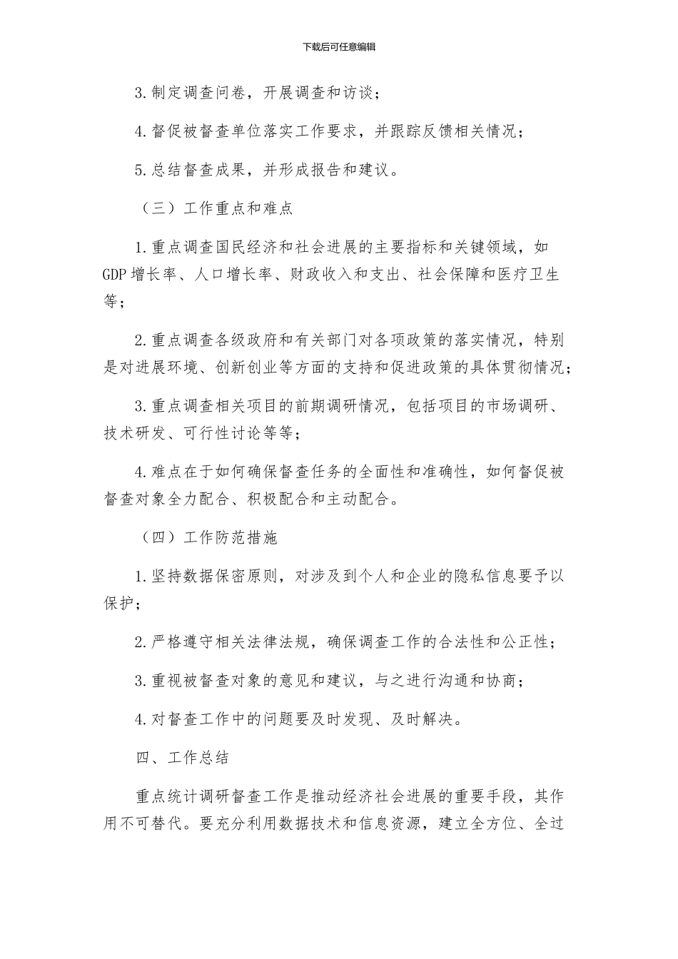 重点统计调研督查工作方案_第2页