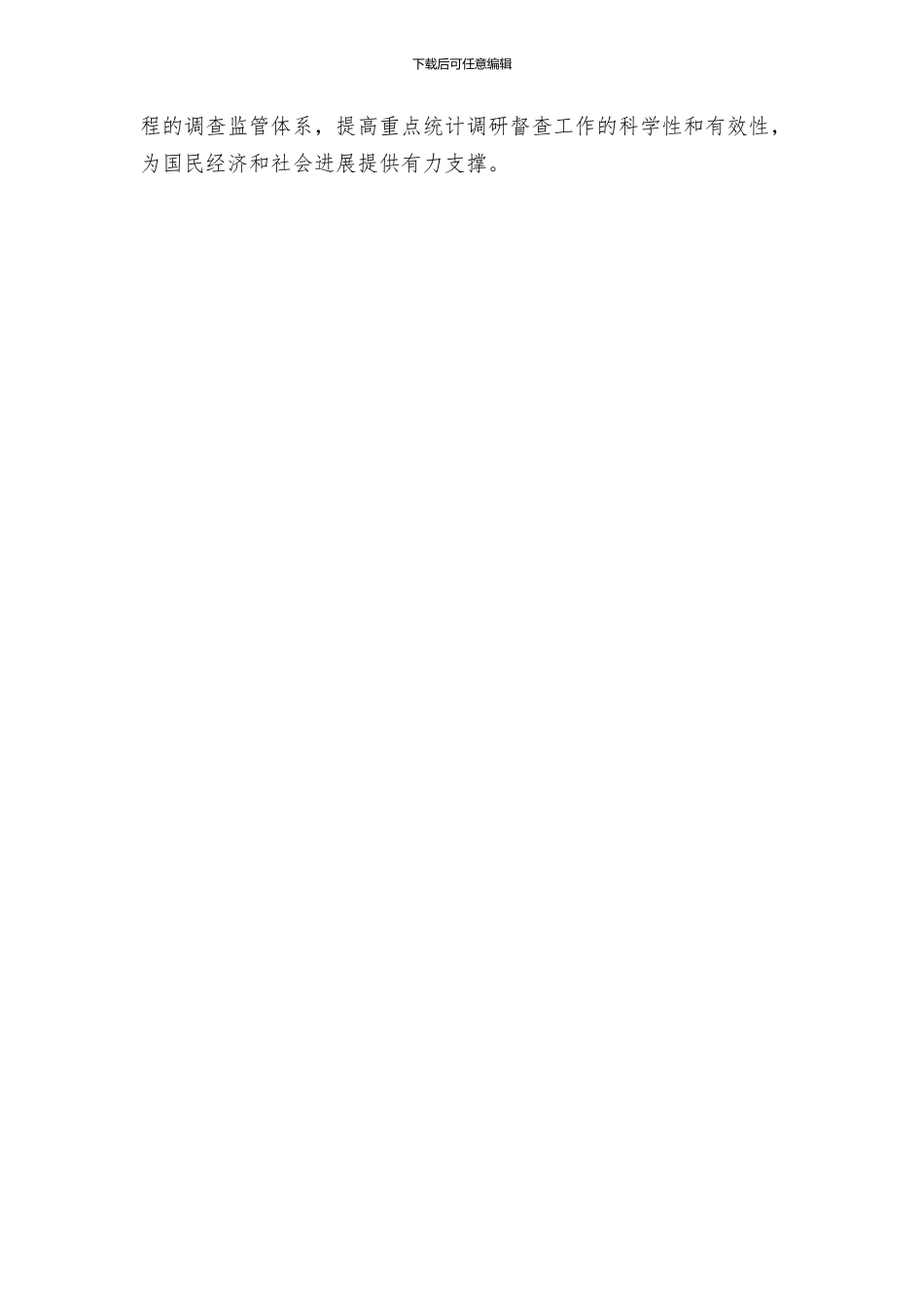 重点统计调研督查工作方案_第3页