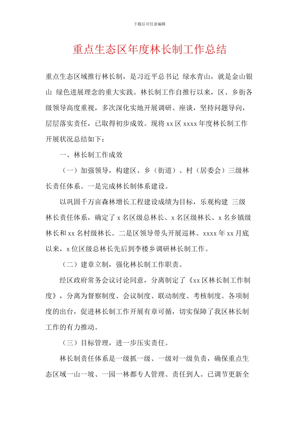 重点生态区年度林长制工作总结_第1页