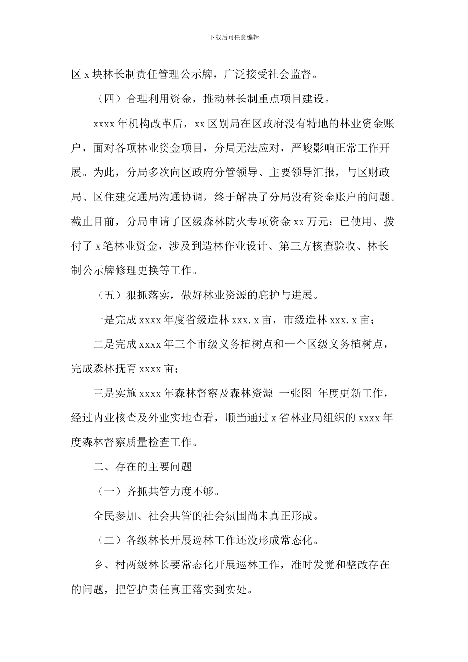 重点生态区年度林长制工作总结_第2页