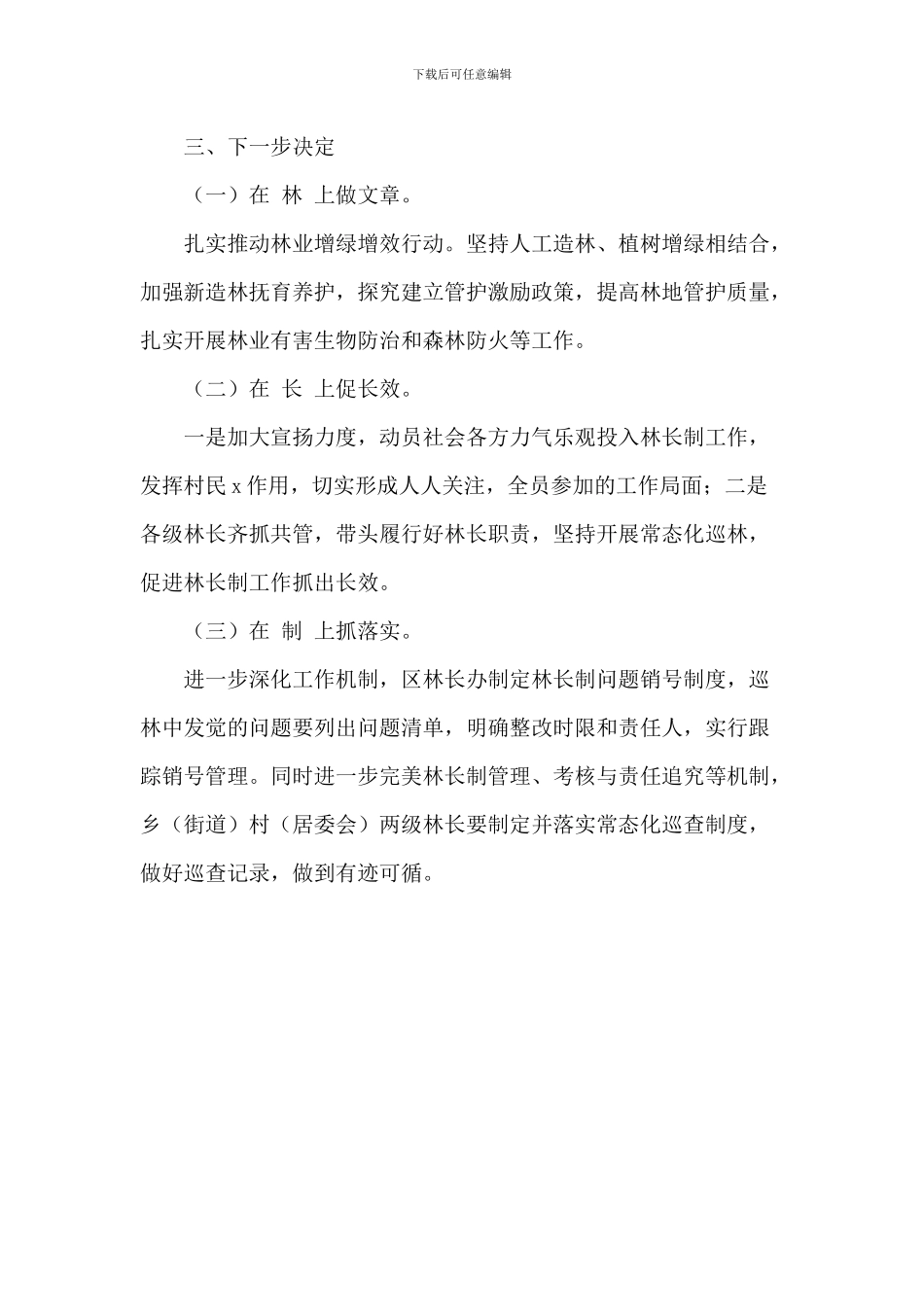 重点生态区年度林长制工作总结_第3页