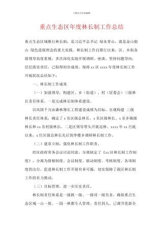 重点生态区年度林长制工作总结