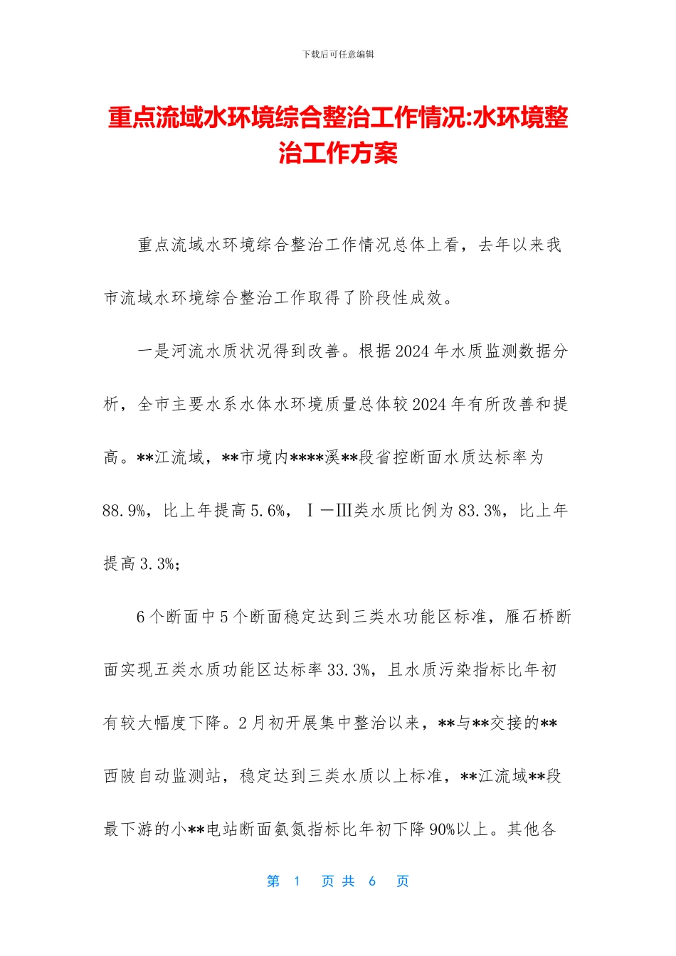 重点流域水环境综合整治工作情况_第1页