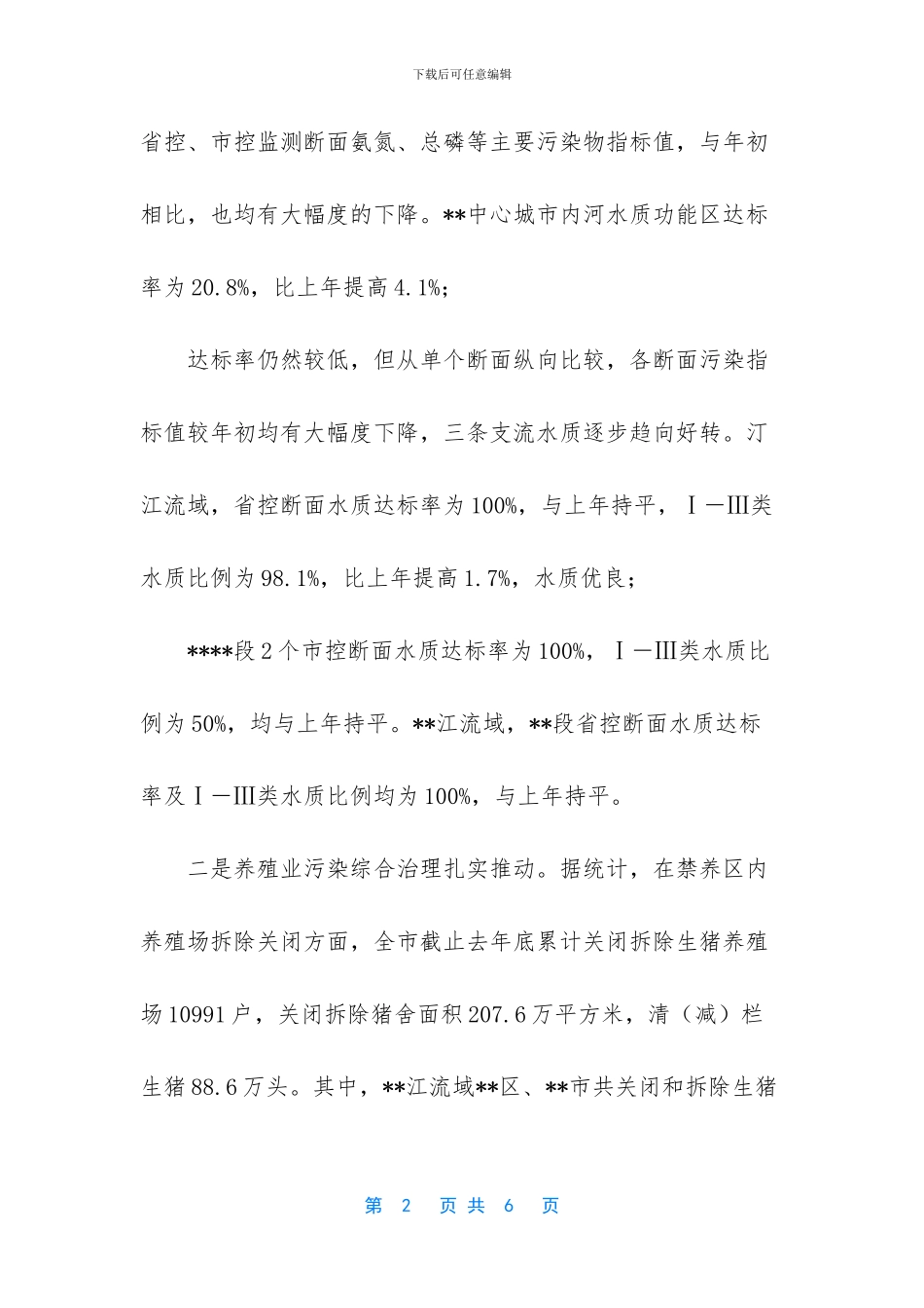 重点流域水环境综合整治工作情况_第2页