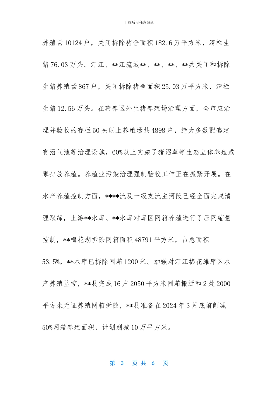 重点流域水环境综合整治工作情况_第3页